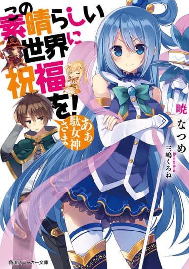 KonoSuba: God's Blessing on This Wonderful World!